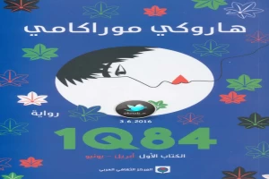 1Q84 الكتاب الأول